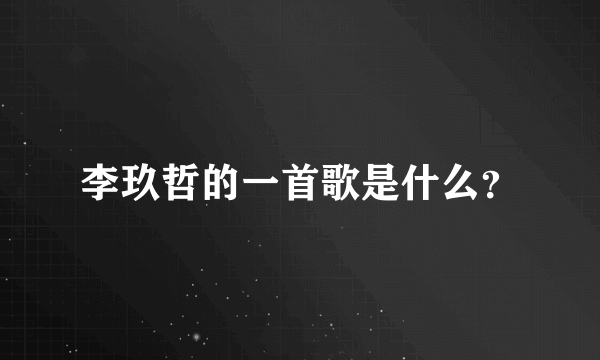 李玖哲的一首歌是什么？