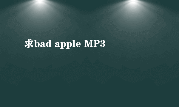 求bad apple MP3