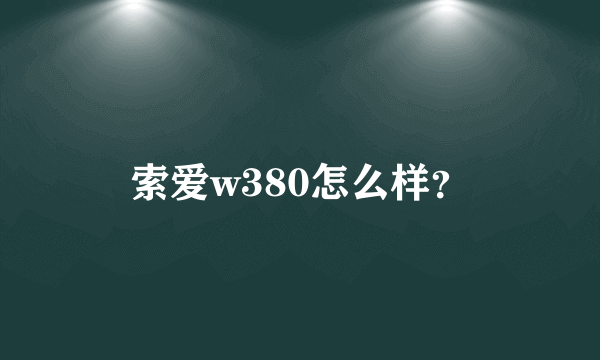 索爱w380怎么样？