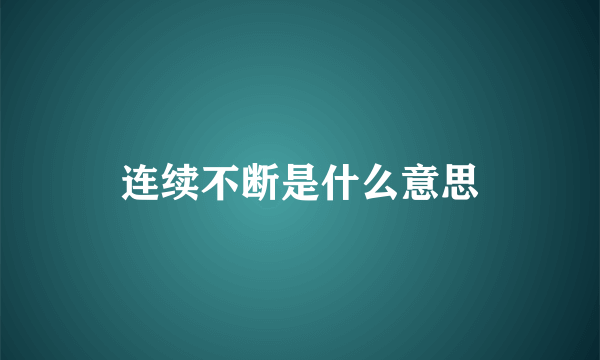 连续不断是什么意思