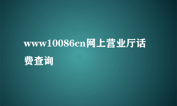 www10086cn网上营业厅话费查询