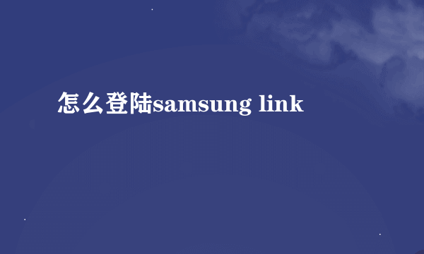 怎么登陆samsung link