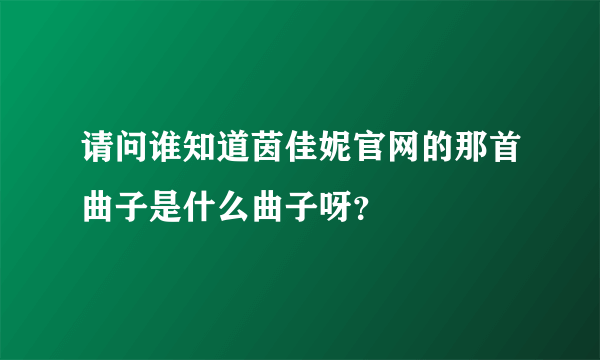 请问谁知道茵佳妮官网的那首曲子是什么曲子呀？