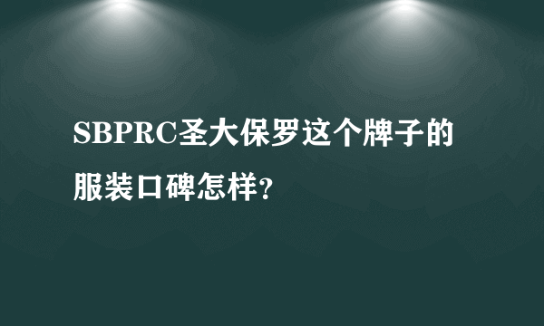 SBPRC圣大保罗这个牌子的服装口碑怎样？