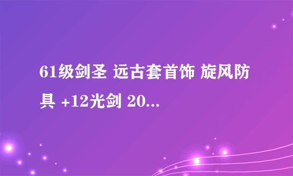 61级剑圣 远古套首饰 旋风防具 +12光剑 2011国庆时装 称号 鬼手辅助 光剑1011力 3821攻 巨剑 981力 4440攻