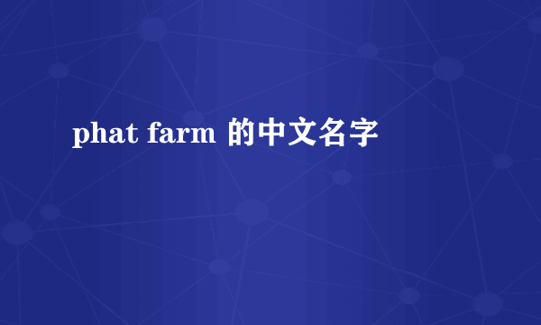 phat farm 的中文名字