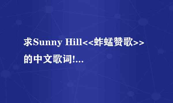 求Sunny Hill<<蚱蜢赞歌>>的中文歌词!!~~外加预告版MV里蚱蜢皇后说话的中文翻译~~