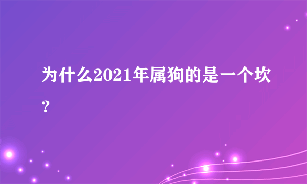 为什么2021年属狗的是一个坎？