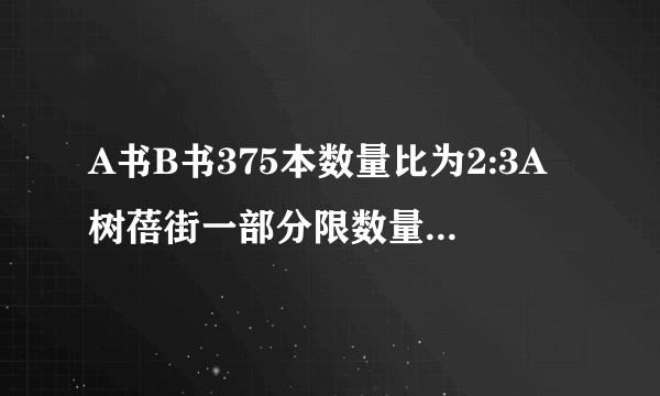 A书B书375本数量比为2:3A树蓓街一部分限数量比为2:5求被借多少本