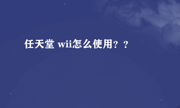 任天堂 wii怎么使用？？