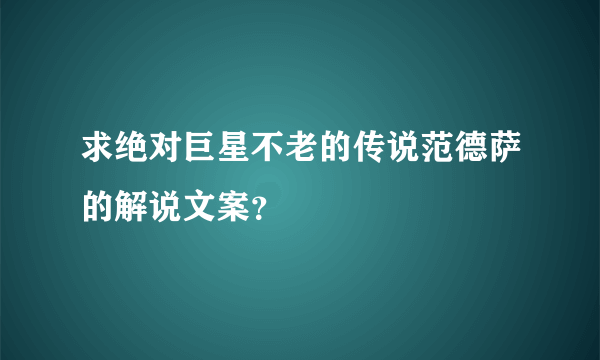 求绝对巨星不老的传说范德萨的解说文案？