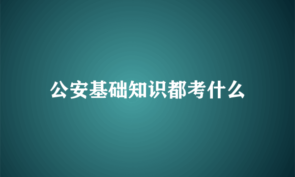 公安基础知识都考什么