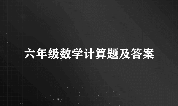 六年级数学计算题及答案