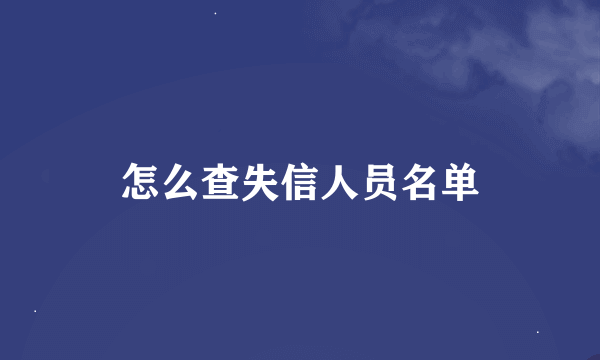 怎么查失信人员名单