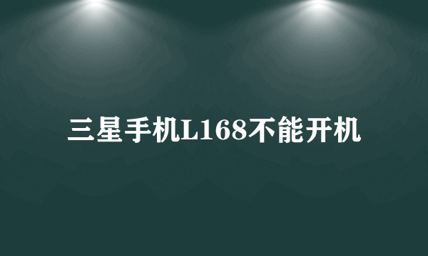 三星手机L168不能开机