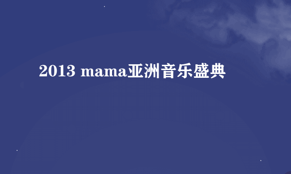 2013 mama亚洲音乐盛典