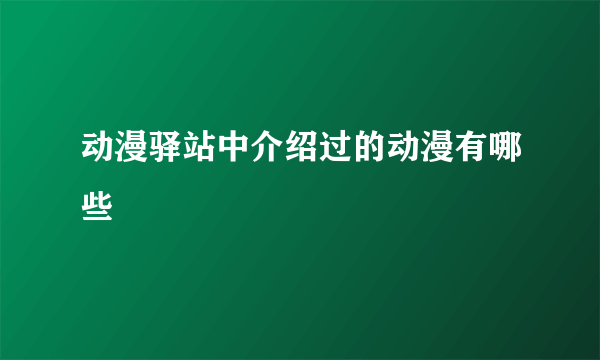 动漫驿站中介绍过的动漫有哪些