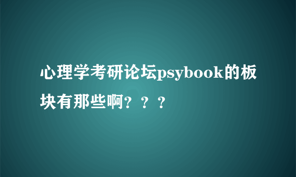 心理学考研论坛psybook的板块有那些啊？？？