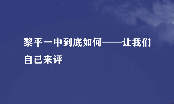 黎平一中到底如何——让我们自己来评