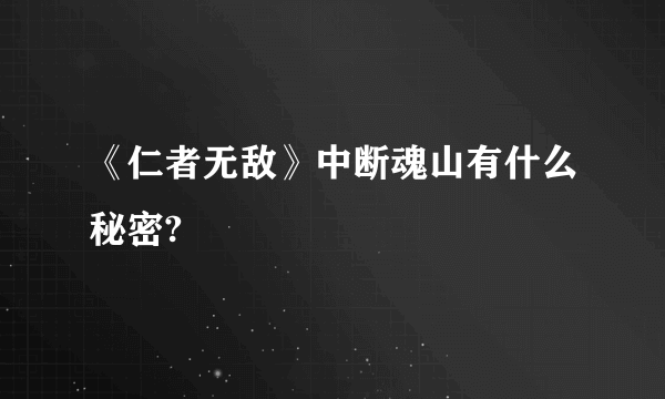 《仁者无敌》中断魂山有什么秘密?