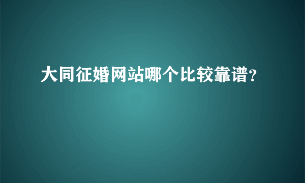 大同征婚网站哪个比较靠谱？