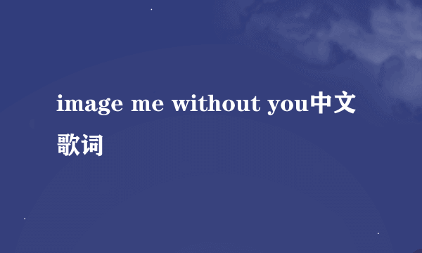 image me without you中文歌词