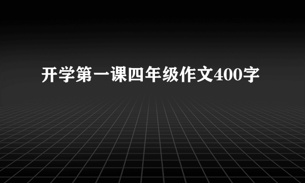 开学第一课四年级作文400字