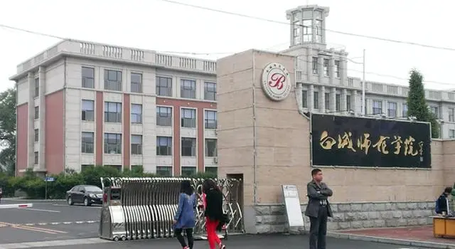 白城师范学院是公办还是民办