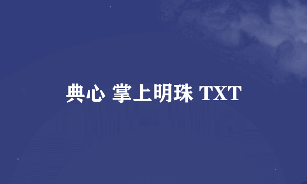 典心 掌上明珠 TXT