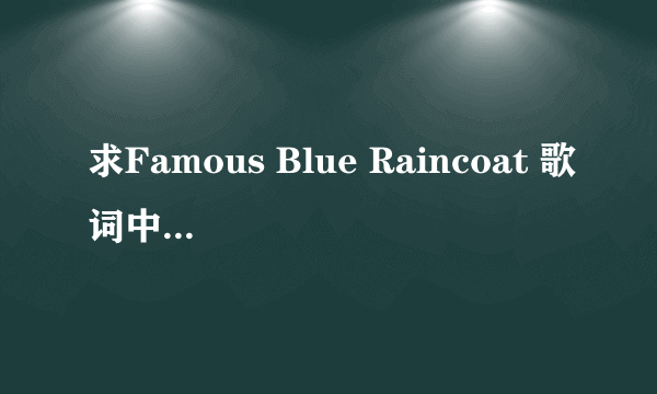 求Famous Blue Raincoat 歌词中文翻译？