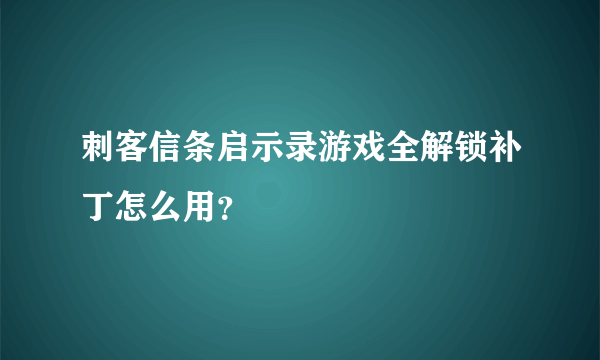 刺客信条启示录游戏全解锁补丁怎么用？