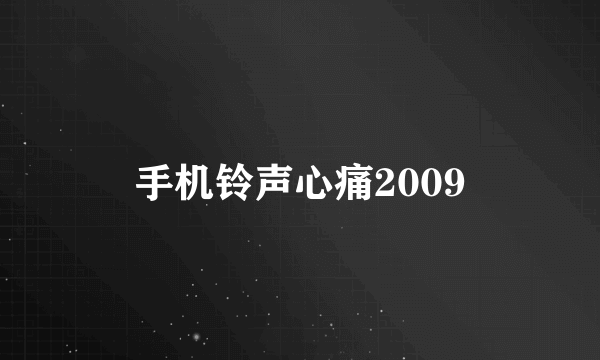 手机铃声心痛2009