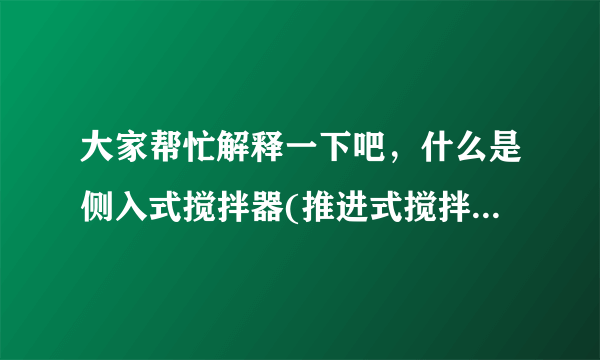 大家帮忙解释一下吧，什么是侧入式搅拌器(推进式搅拌器)？——中热机械为您解答