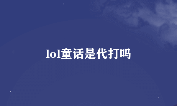 lol童话是代打吗