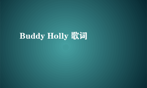 Buddy Holly 歌词