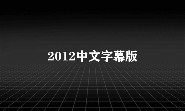 2012中文字幕版