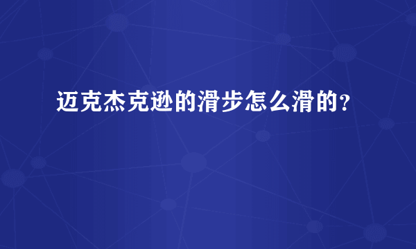 迈克杰克逊的滑步怎么滑的？