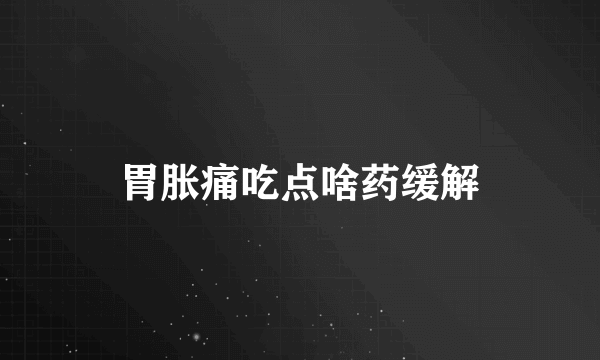 胃胀痛吃点啥药缓解