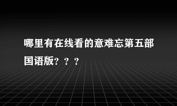 哪里有在线看的意难忘第五部国语版？？？