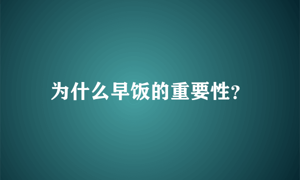 为什么早饭的重要性？