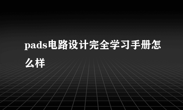 pads电路设计完全学习手册怎么样