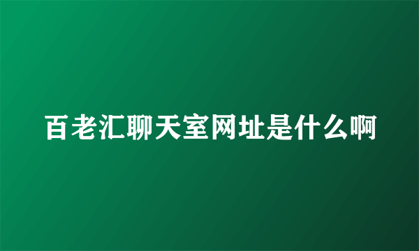 百老汇聊天室网址是什么啊