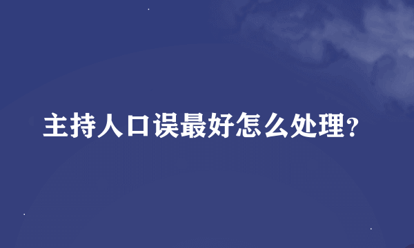 主持人口误最好怎么处理？