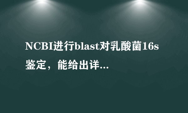 NCBI进行blast对乳酸菌16s鉴定，能给出详细操作步骤吗？