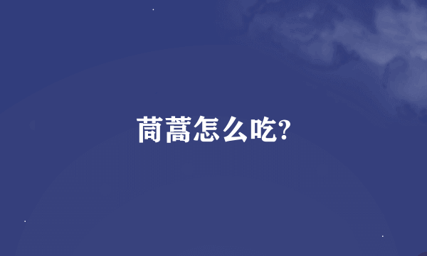 茼蒿怎么吃?