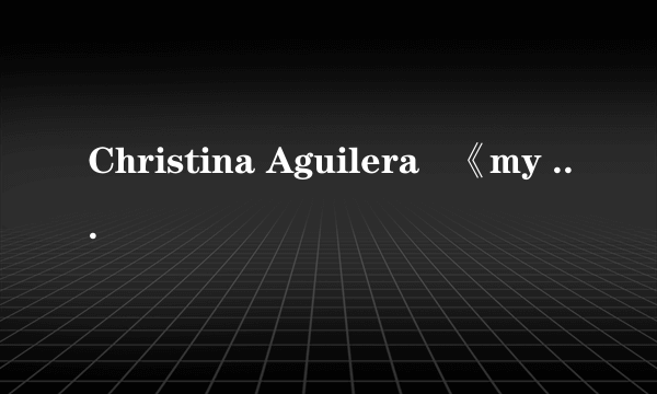 Christina Aguilera   《my girls》 的歌词翻译