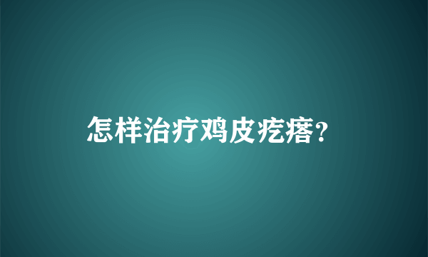 怎样治疗鸡皮疙瘩？