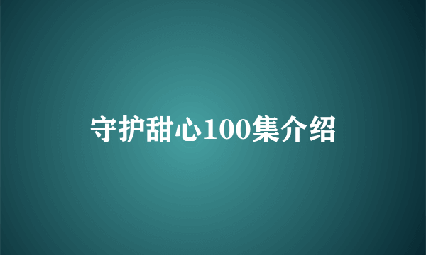 守护甜心100集介绍