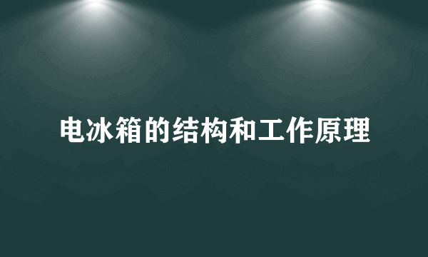 电冰箱的结构和工作原理