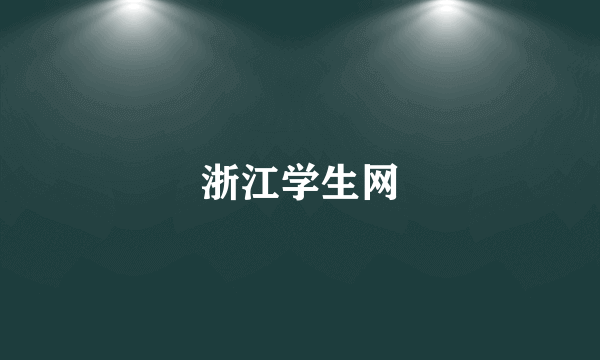 浙江学生网